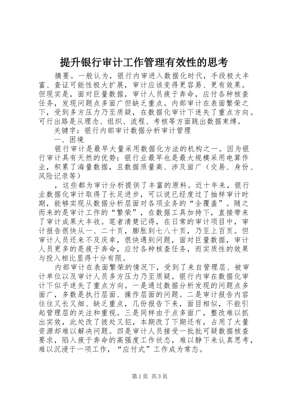2024年提升银行审计工作管理有效性的思考_第1页