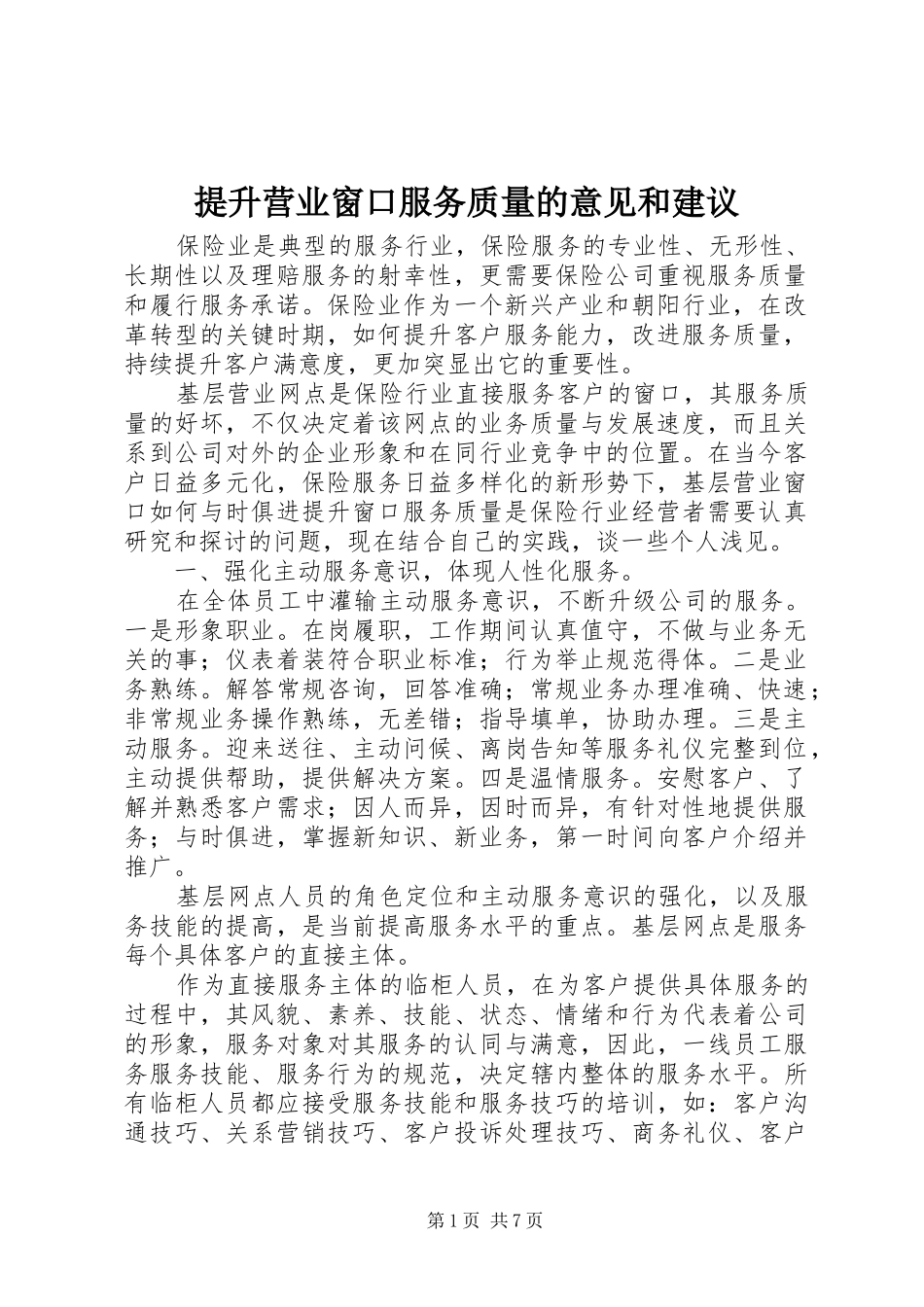 2024年提升营业窗口服务质量的意见和建议_第1页