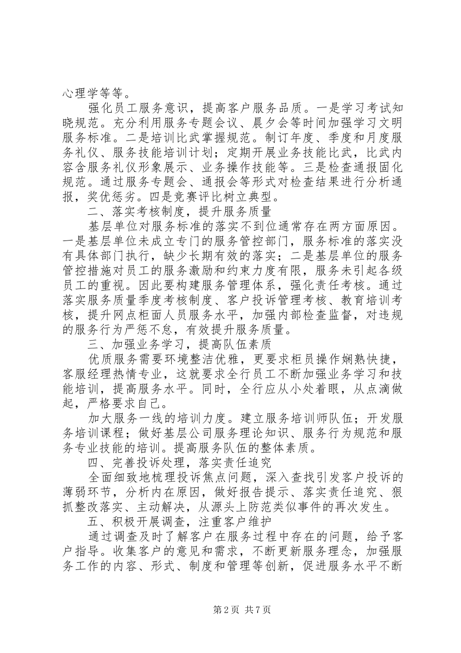 2024年提升营业窗口服务质量的意见和建议_第2页