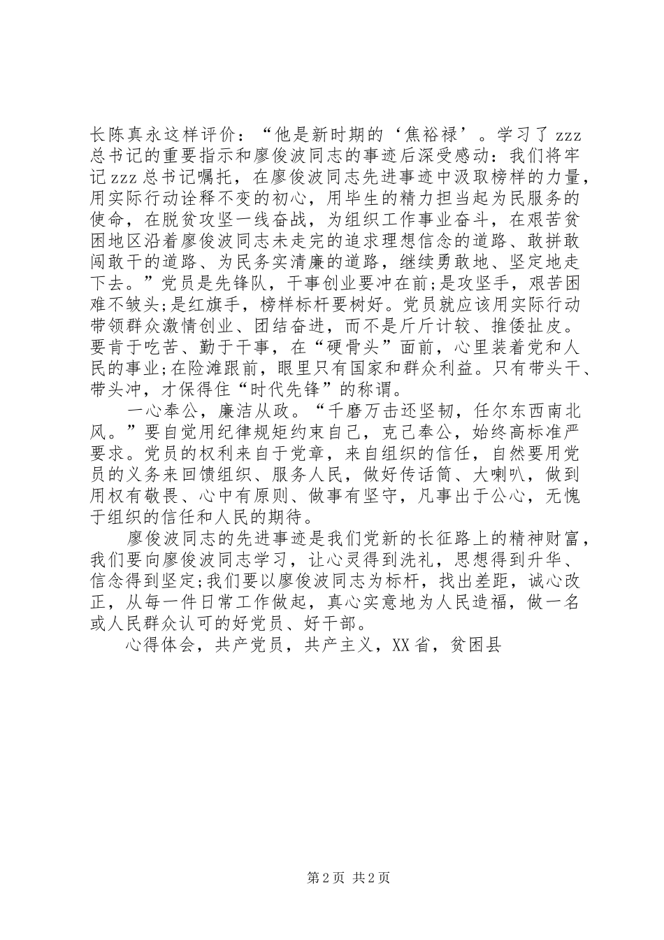 2024年学习廖俊波精神心得体会鉴廖俊波之事迹明共产党员之志_第2页