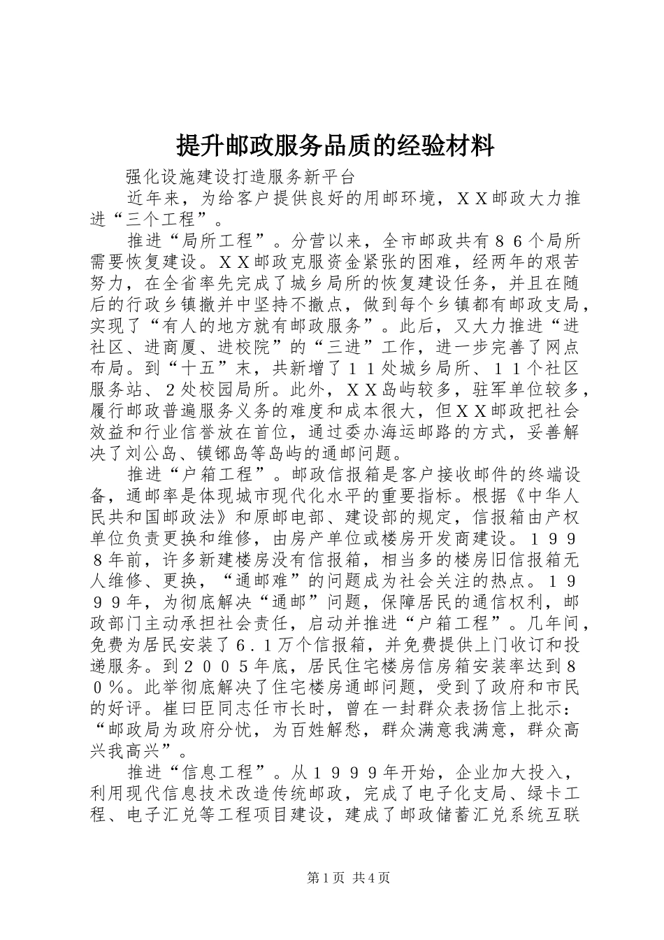 2024年提升邮政服务品质的经验材料_第1页