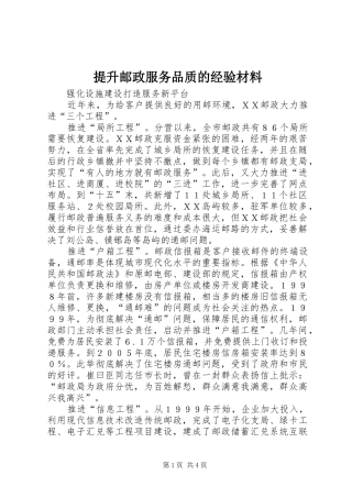 2024年提升邮政服务品质的经验材料