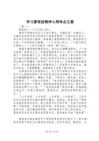 2024年学习廖俊波精神心得体会五篇