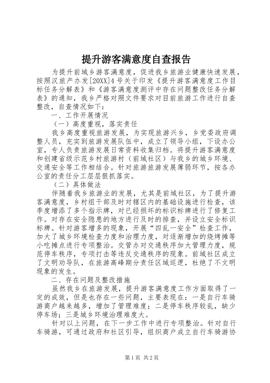 2024年提升游客满意度自查报告_第1页