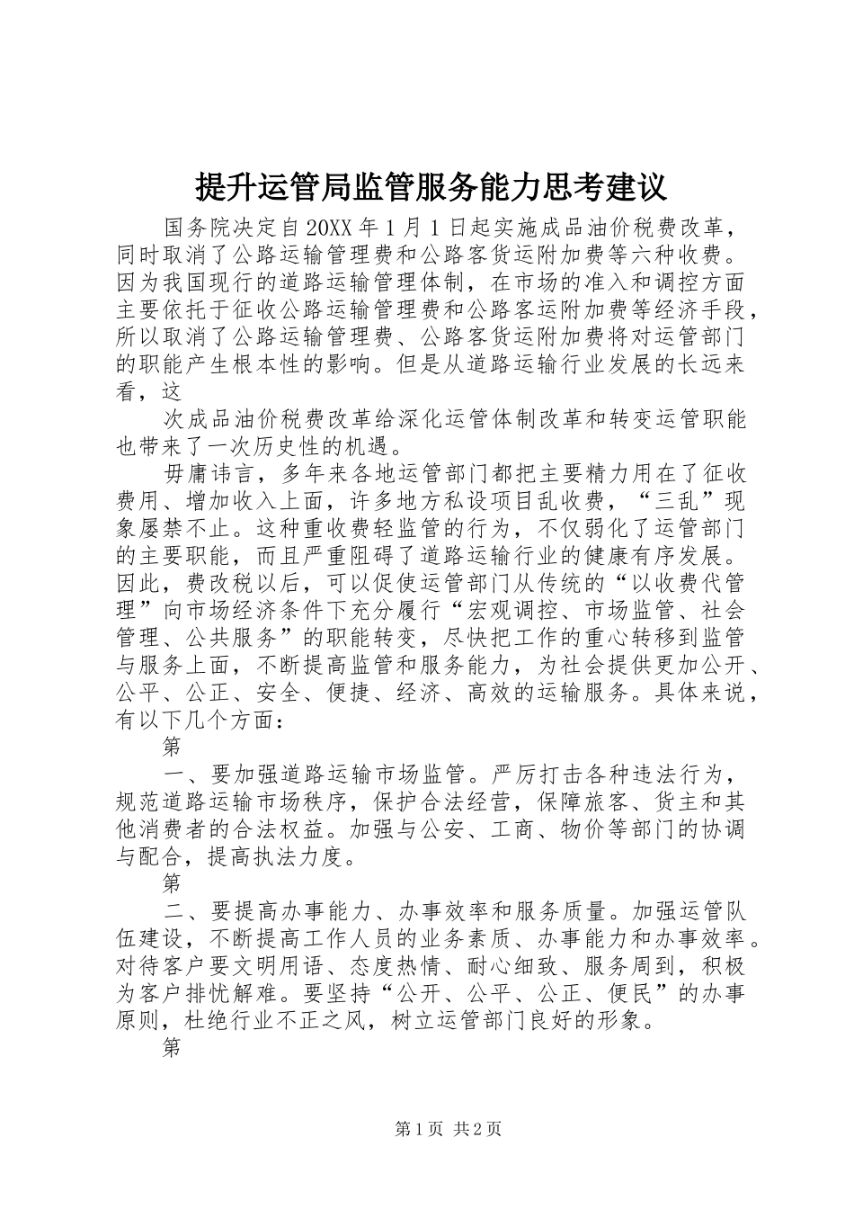 2024年提升运管局监管服务能力思考建议_第1页