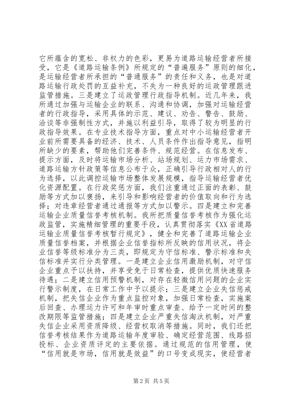 2024年提升运政监管水平打造信用运输环境_第2页
