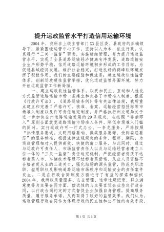 2024年提升运政监管水平打造信用运输环境