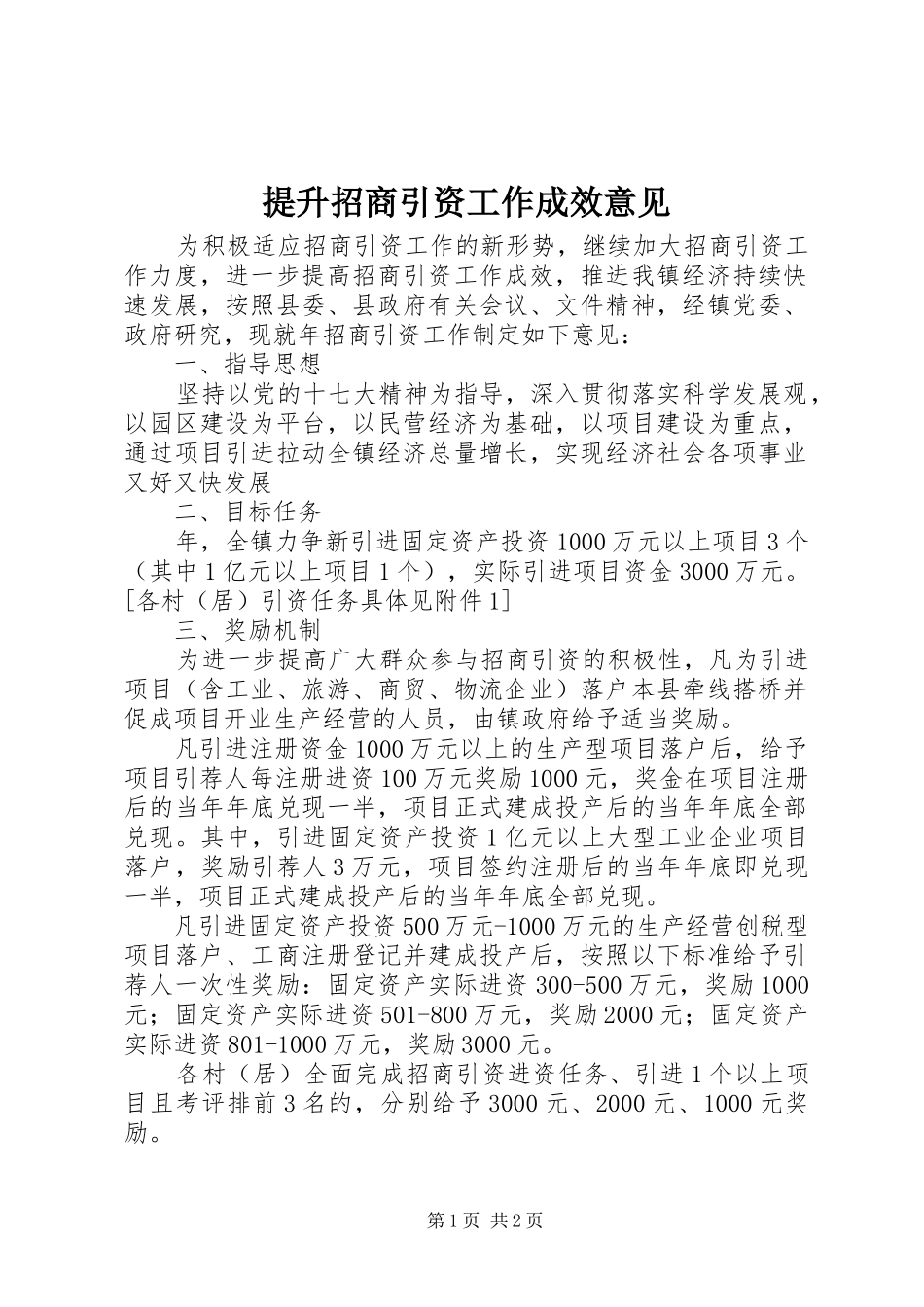 2024年提升招商引资工作成效意见_第1页