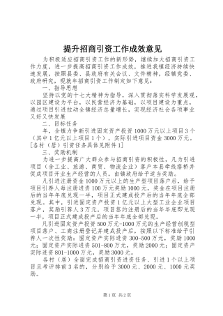2024年提升招商引资工作成效意见