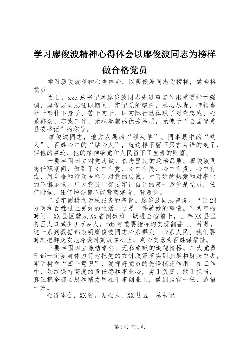 2024年学习廖俊波精神心得体会以廖俊波同志为榜样做合格党员_第1页