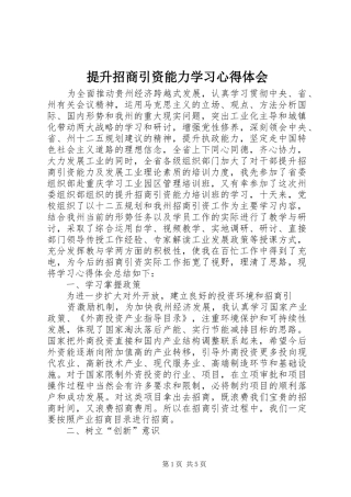 2024年提升招商引资能力学习心得体会