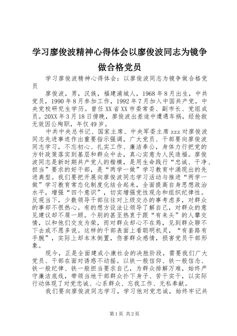 2024年学习廖俊波精神心得体会以廖俊波同志为镜争做合格党员_第1页