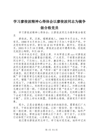 2024年学习廖俊波精神心得体会以廖俊波同志为镜争做合格党员