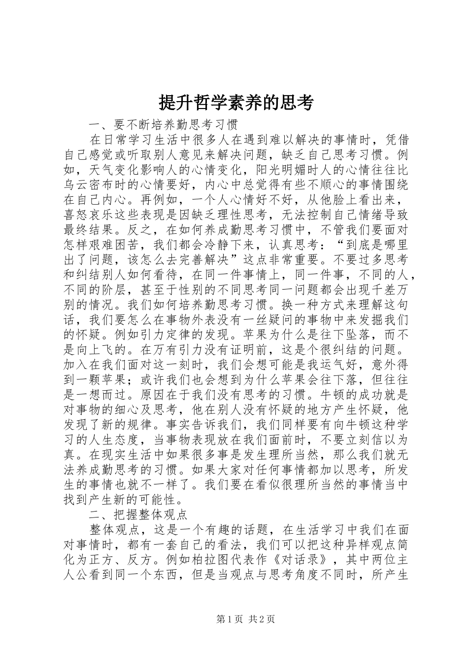 2024年提升哲学素养的思考_第1页