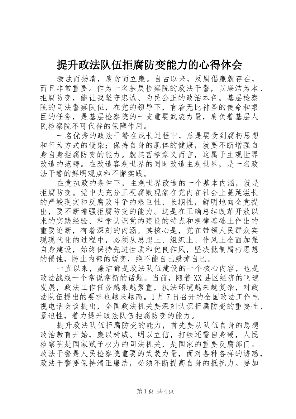 2024年提升政法队伍拒腐防变能力的心得体会_第1页