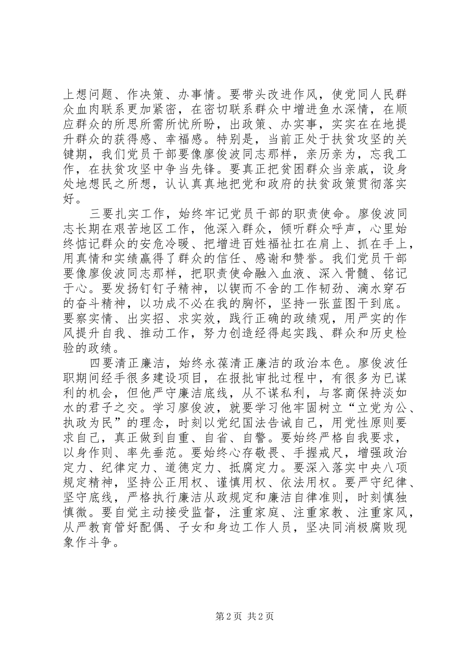 2024年学习廖俊波楷模精神心得体会_第2页