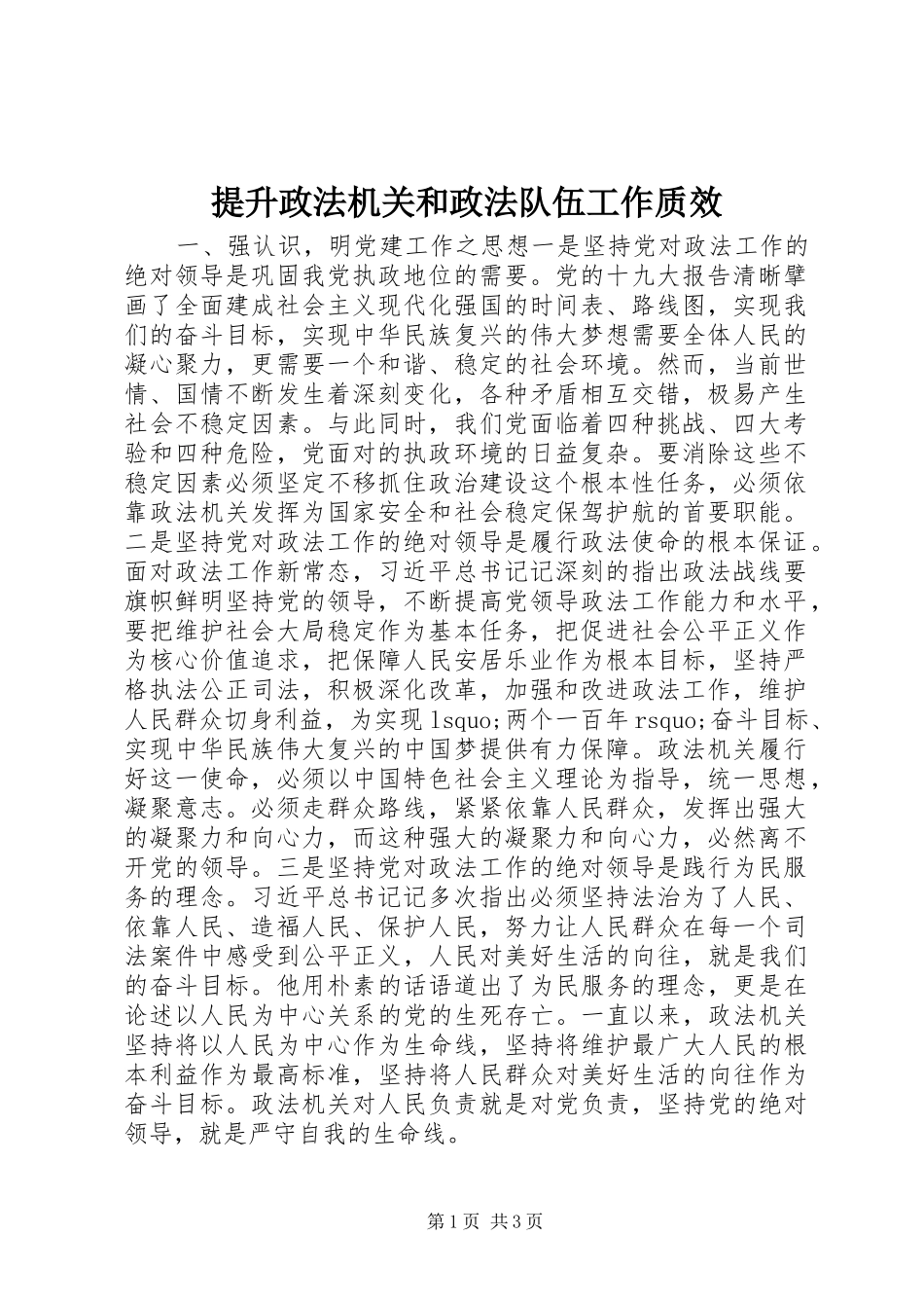 2024年提升政法机关和政法队伍工作质效_第1页