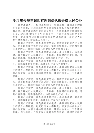 2024年学习廖俊波牢记四有理想信念做合格人民公仆