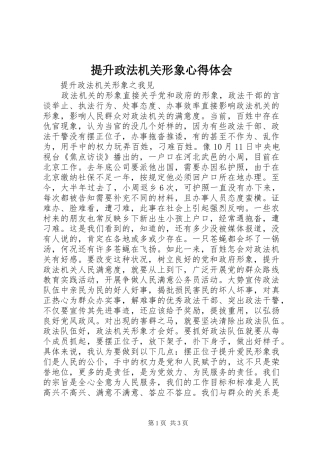 2024年提升政法机关形象心得体会