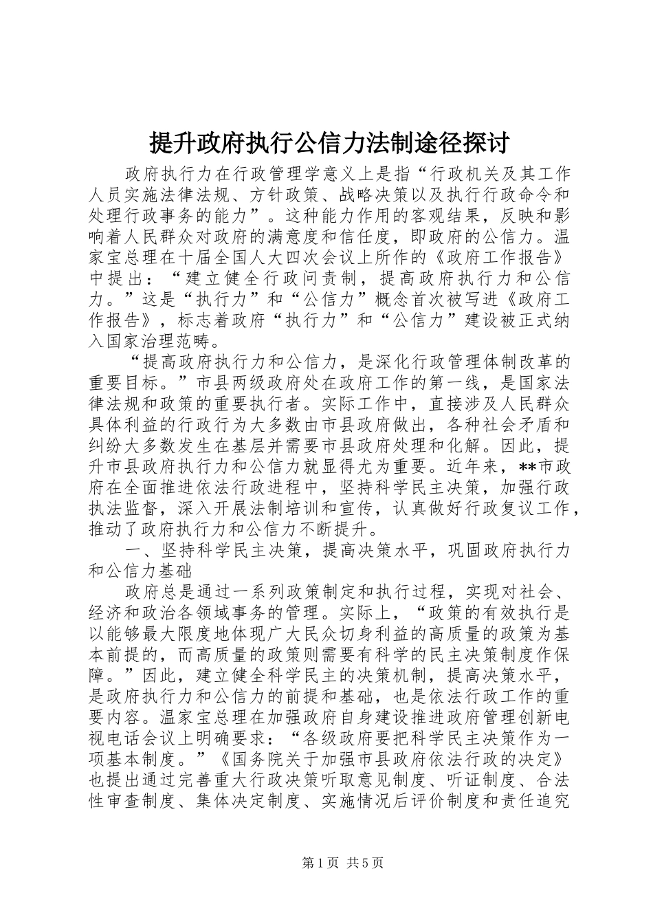 2024年提升政府执行公信力法制途径探讨_第1页