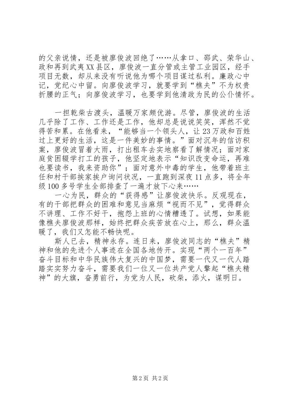 2024年学习廖俊波樵夫精神个人心得体会_第2页