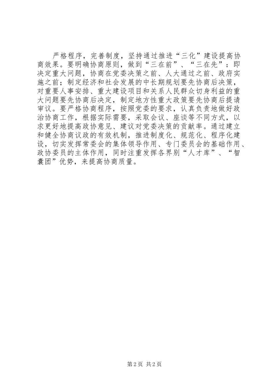 2024年提升政治协商质量思考_第2页