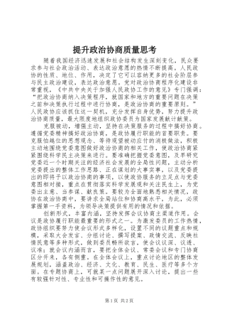 2024年提升政治协商质量思考