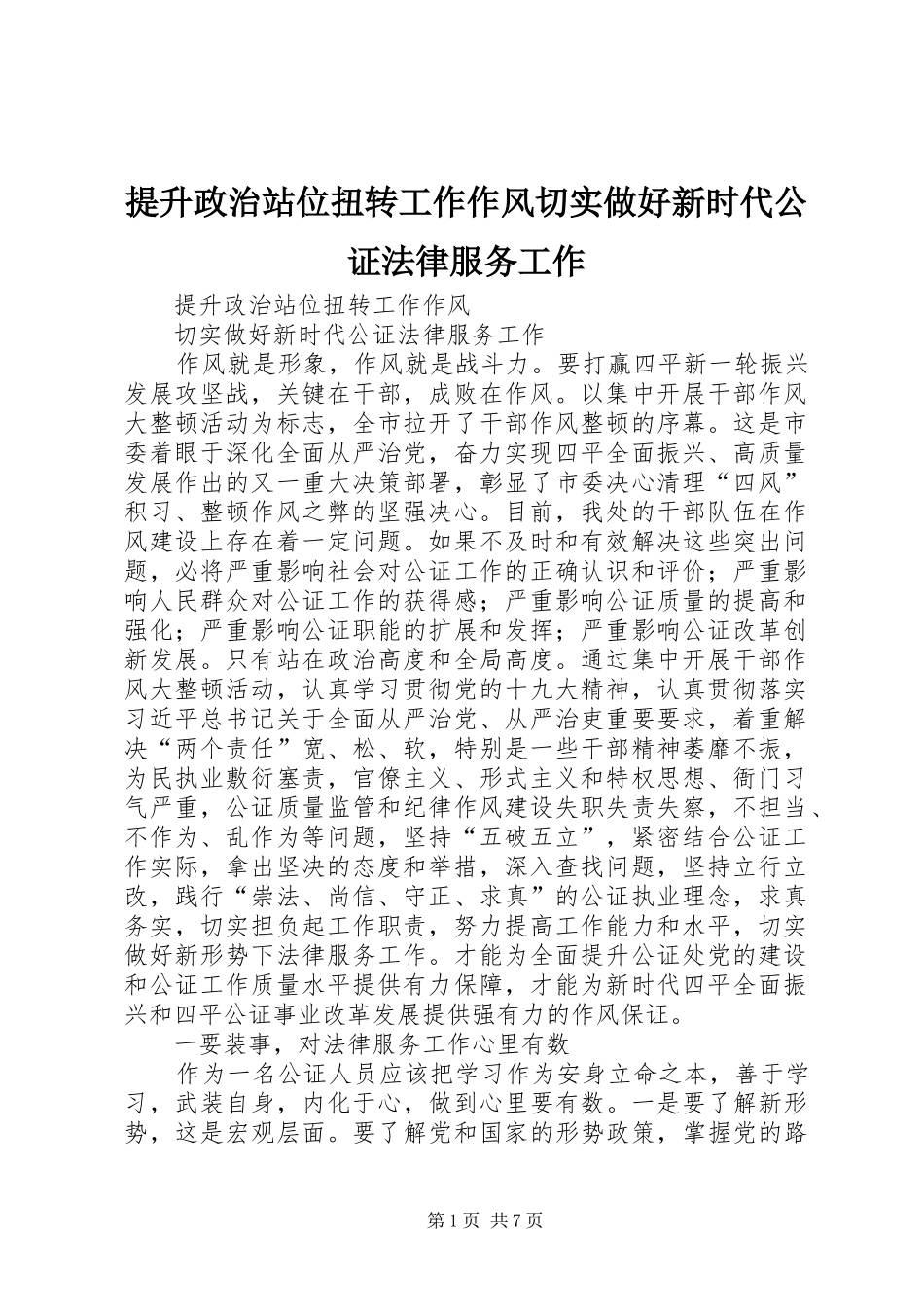 2024年提升政治站位扭转工作作风切实做好新时代公证法律服务工作_第1页