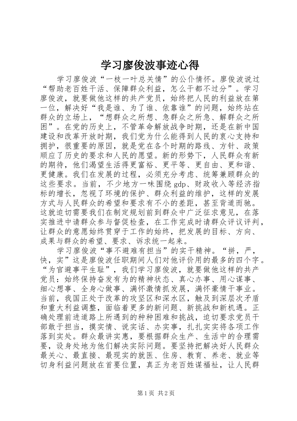 2024年学习廖俊波事迹心得_第1页