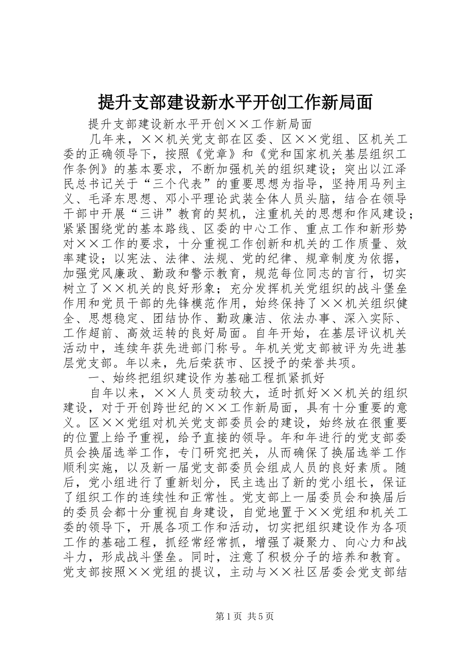 2024年提升支部建设新水平开创工作新局面_第1页