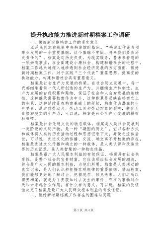 2024年提升执政能力推进新时期档案工作调研