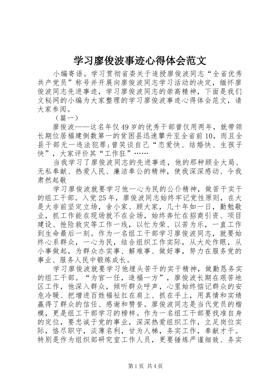 2024年学习廖俊波事迹心得体会范文_第1页