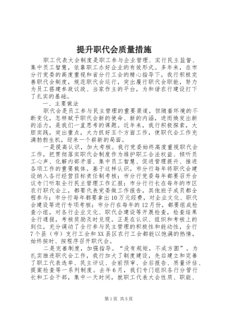 2024年提升职代会质量措施