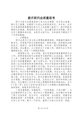 2024年提升职代会质量思考