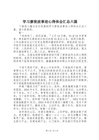 2024年学习廖俊波事迹心得体会汇总六篇