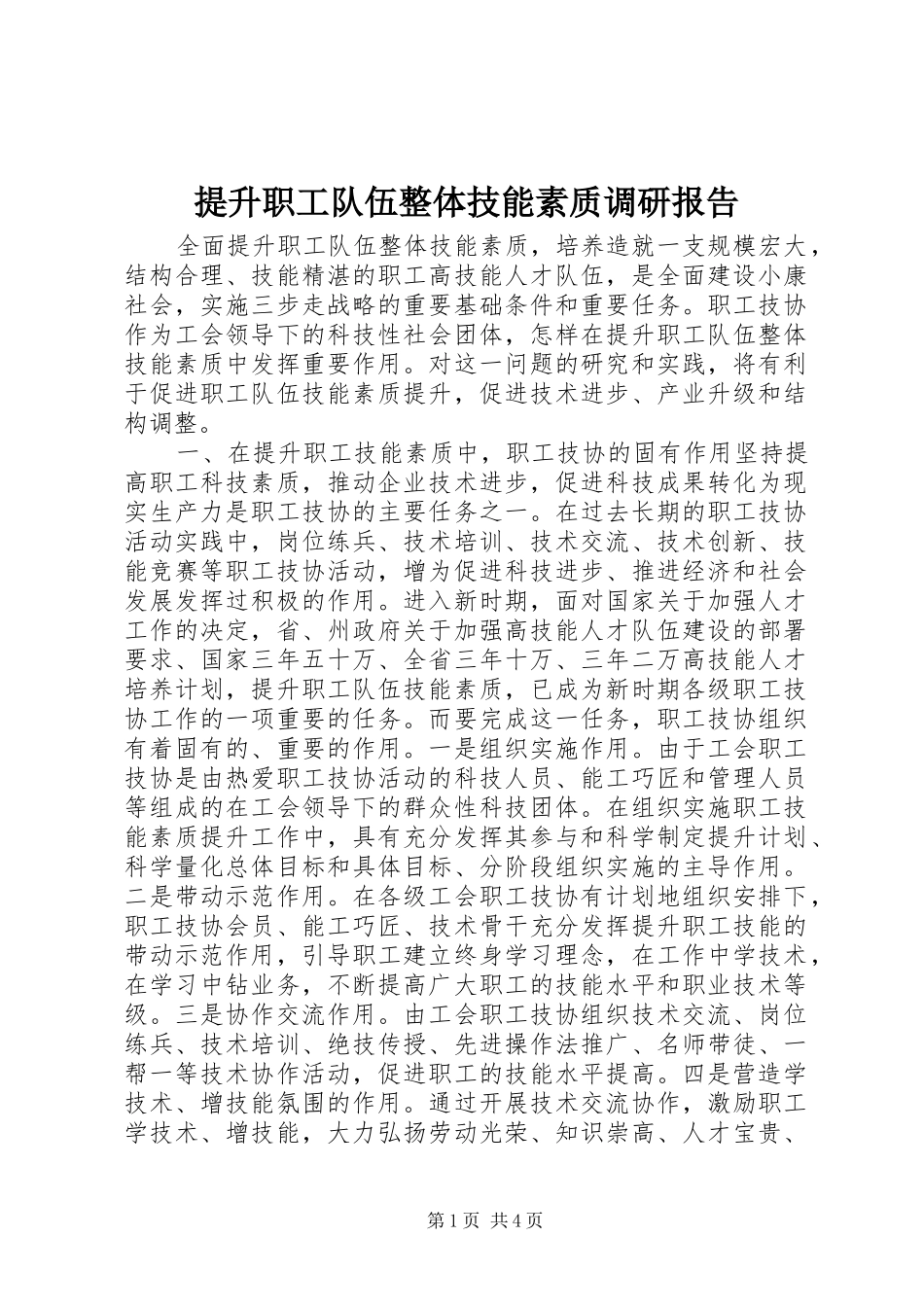 2024年提升职工队伍整体技能素质调研报告_第1页