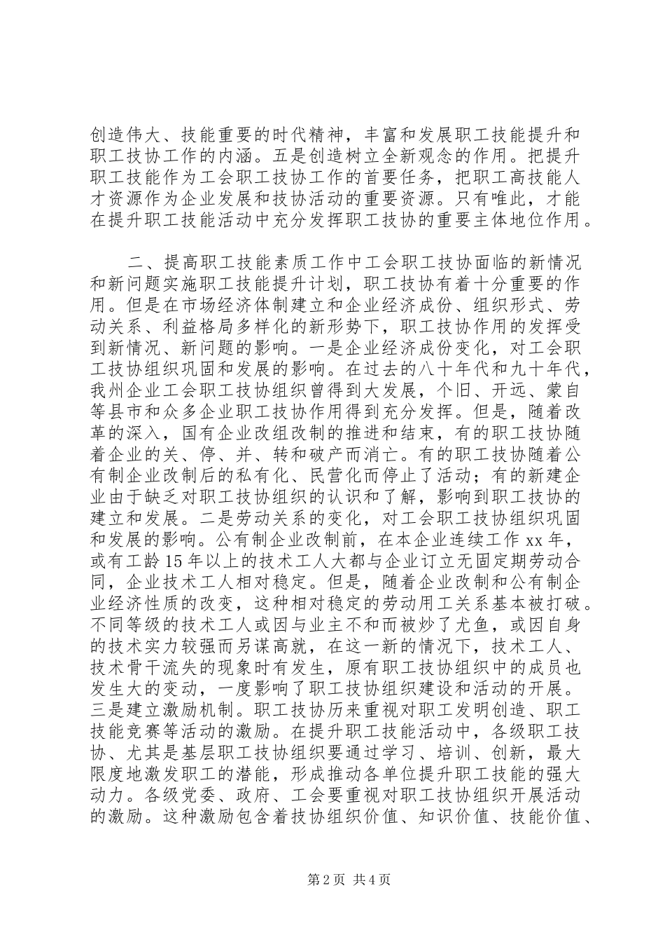 2024年提升职工队伍整体技能素质调研报告_第2页