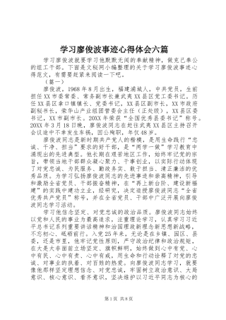 2024年学习廖俊波事迹心得体会六篇
