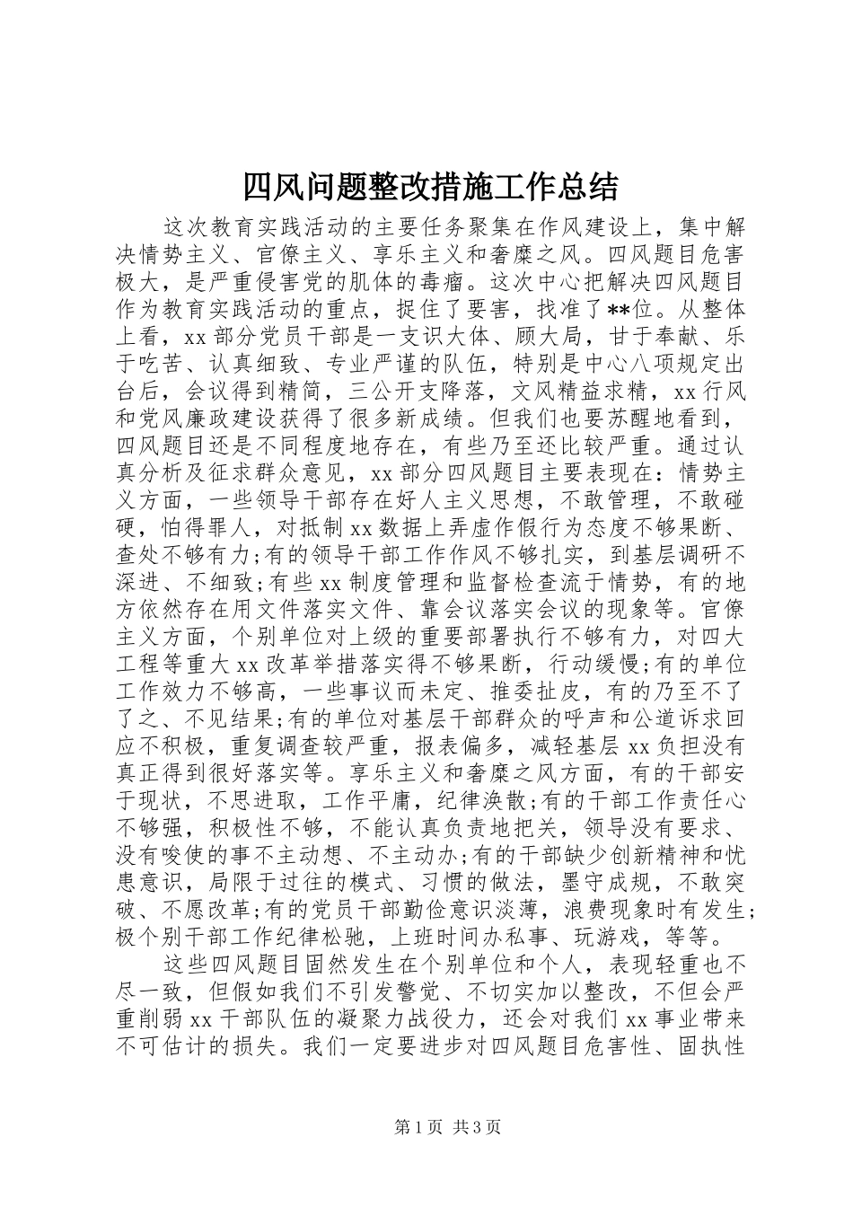 2024年四风问题整改措施工作总结_第1页