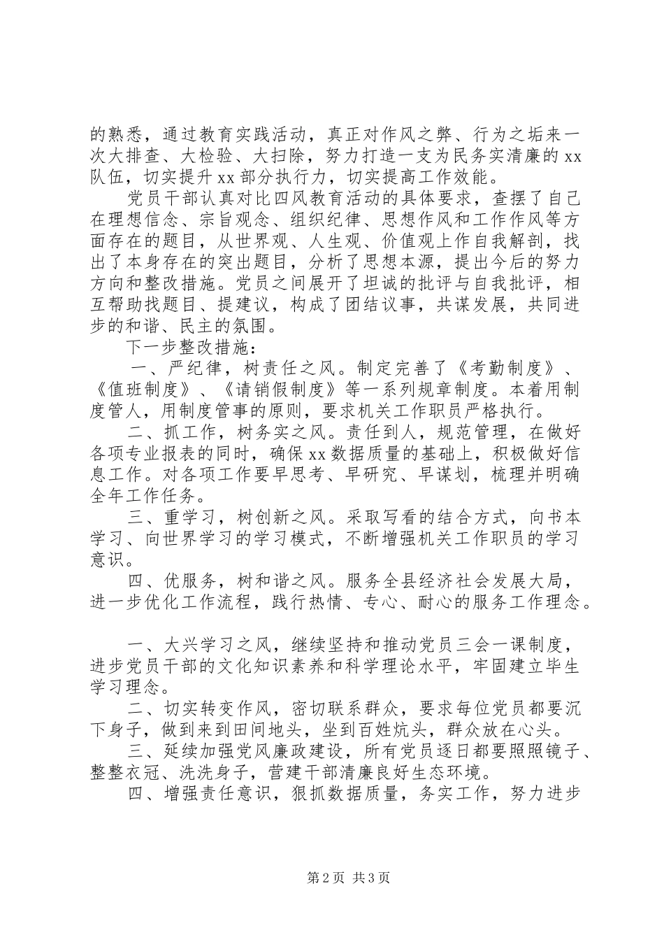 2024年四风问题整改措施工作总结_第2页