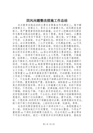 2024年四风问题整改措施工作总结