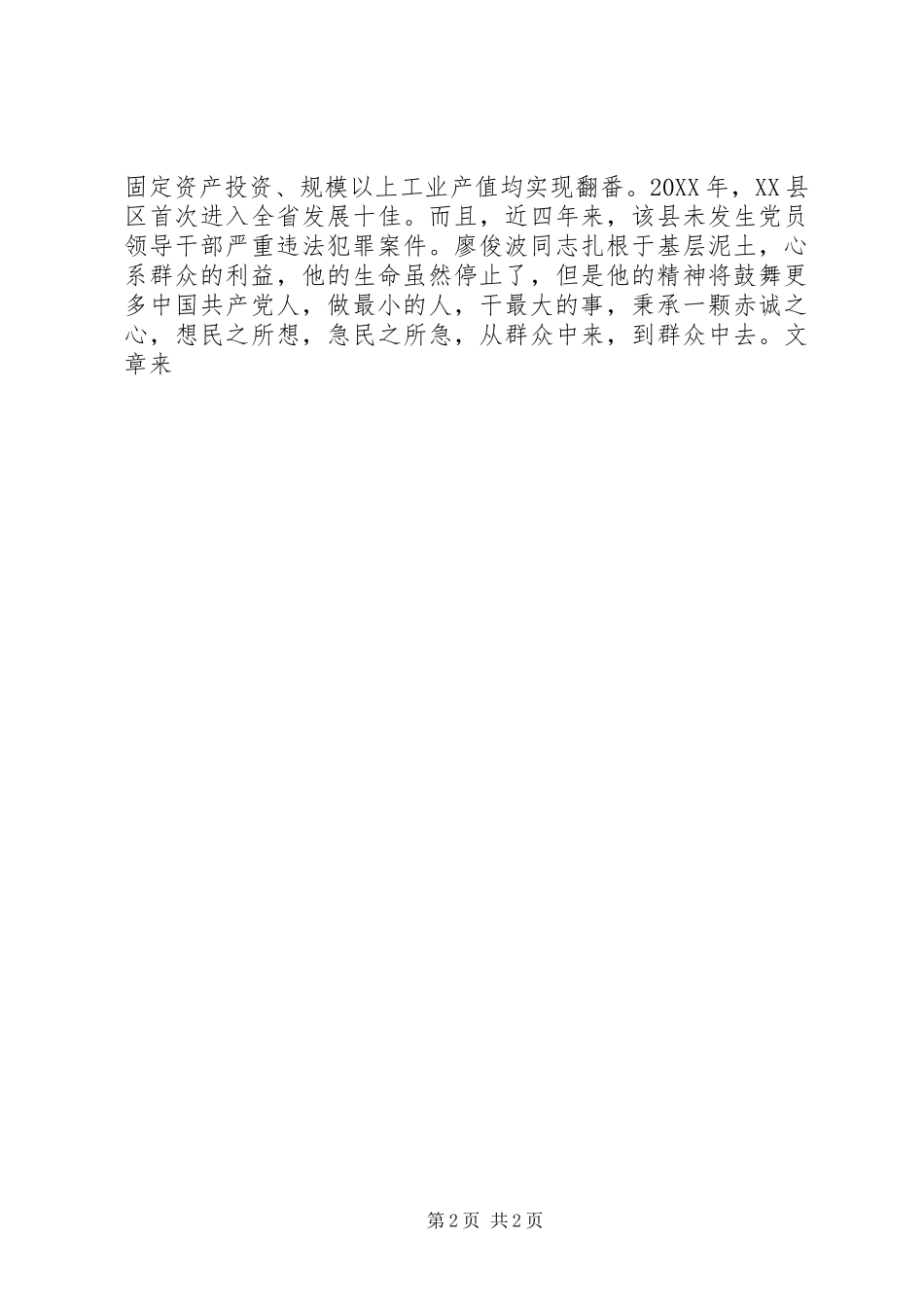 2024年学习廖俊波事迹心得体会最小的人，最大的事_第2页