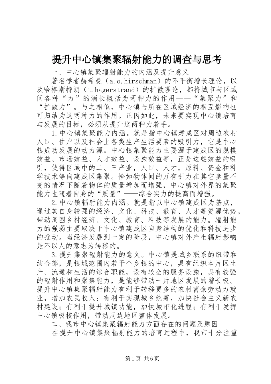 2024年提升中心镇集聚辐射能力的调查与思考_第1页