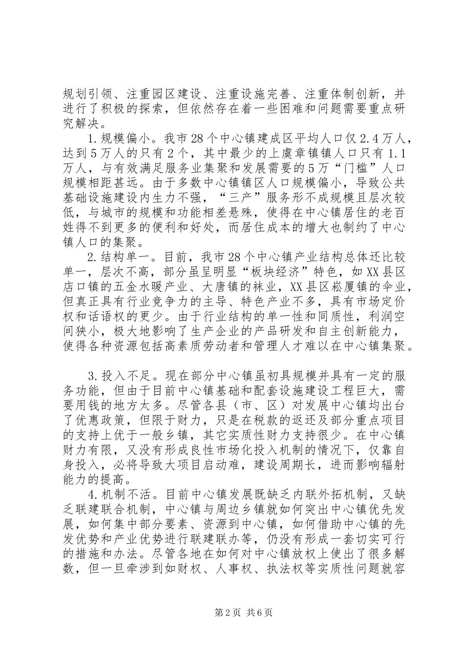 2024年提升中心镇集聚辐射能力的调查与思考_第2页