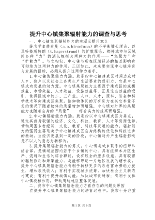 2024年提升中心镇集聚辐射能力的调查与思考