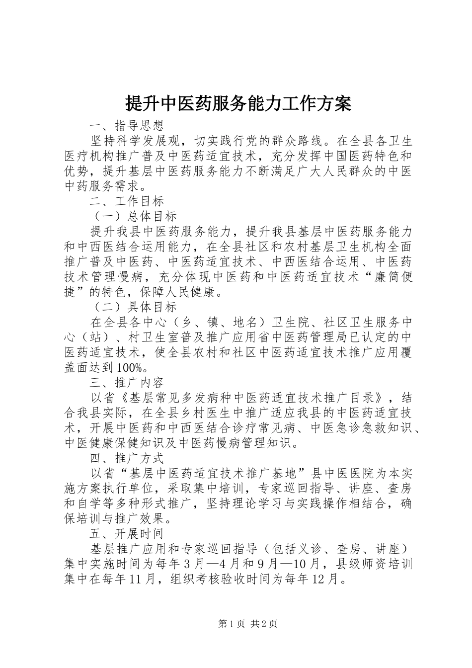 2024年提升中医药服务能力工作方案_第1页