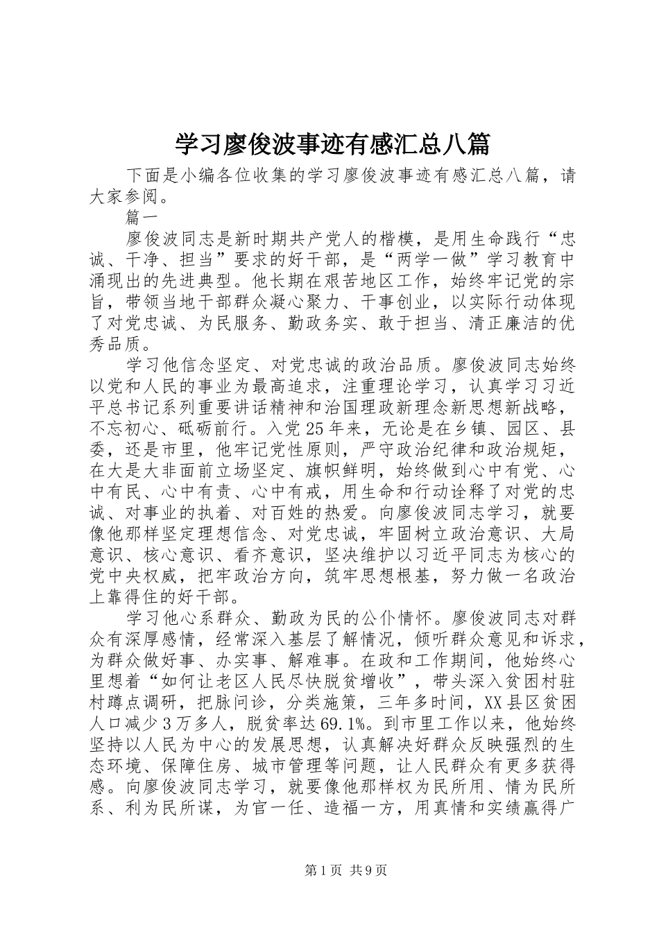 2024年学习廖俊波事迹有感汇总八篇_第1页