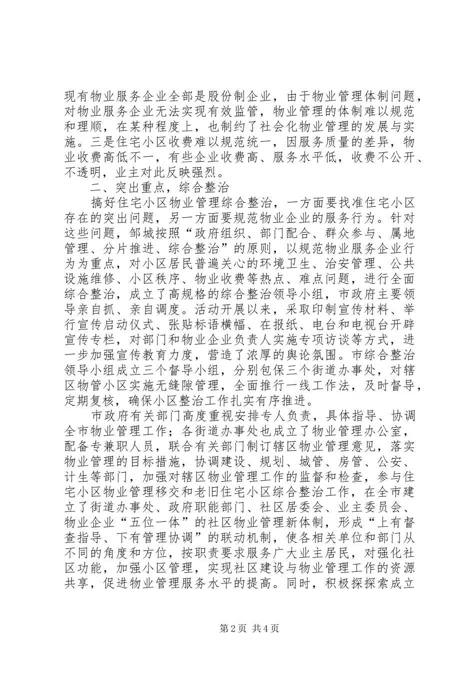 2024年提升住宅小区服务水平经验交流_第2页