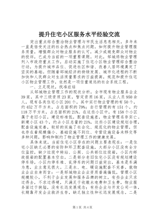 2024年提升住宅小区服务水平经验交流