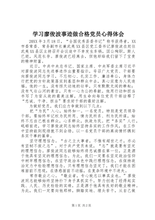 2024年学习廖俊波事迹做合格党员心得体会